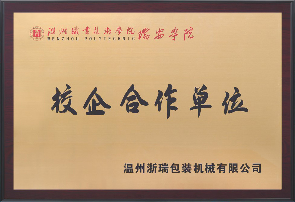 瑞安學院校企合作單位